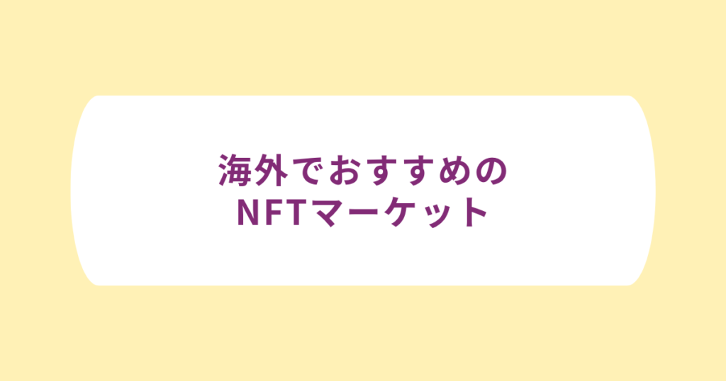 【海外】おすすめのNFTマーケットプレイス3選